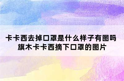 卡卡西去掉口罩是什么样子有图吗 旗木卡卡西摘下口罩的图片